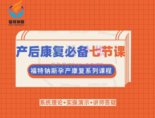 陈月产后康复必备7节课
