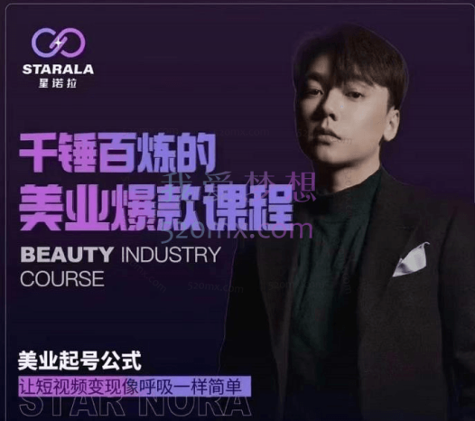 星诺拉《千锤百炼的美业爆款课程》