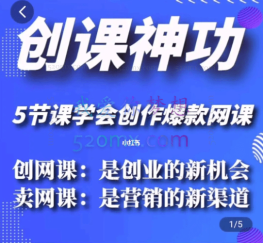 直播电商《创课神功》如何创作爆款网课,价值1980元