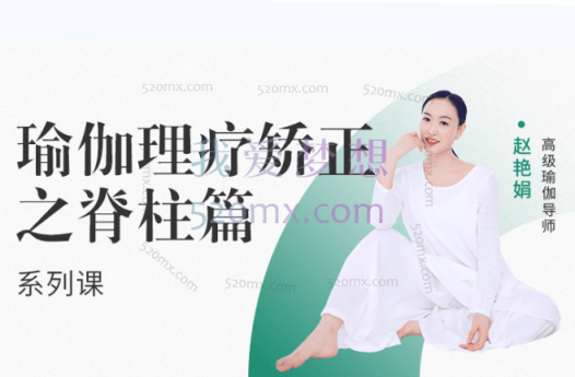 赵艳娟:瑜伽理疗矫正之【脊柱篇】系列课视频+笔记