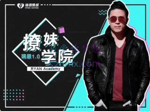 瑞恩情感：7套瑞恩专属合集：网约课OnlineX、瑞恩约会、瑞恩撩妹、PURE GAME英语洋妞