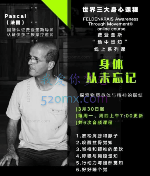 世界三大身心课程,费登奎斯“动中觉知”线上系列课 身体从未忘记