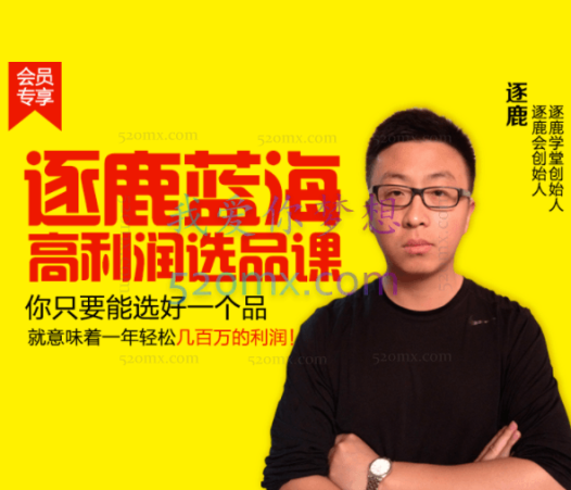 逐鹿学堂:逐鹿蓝海高利润选品课