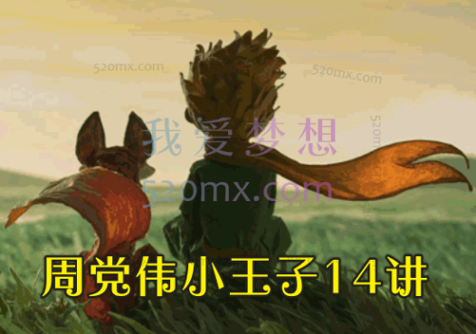 周党伟小王子14讲,用荣格的观点探索童话世界
