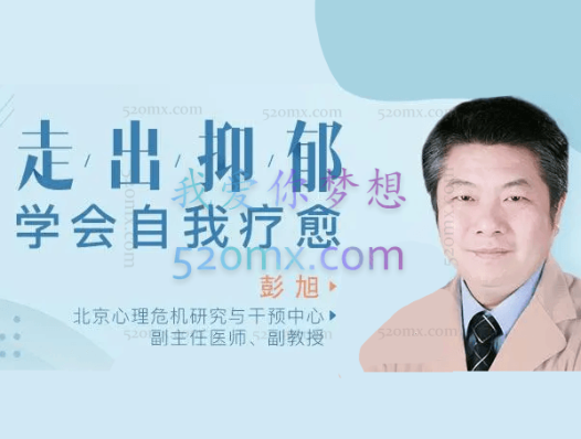 彭旭：走出抑郁，学会自我疗愈 24讲