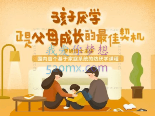 孩子厌学,正是父母成长的最佳契机