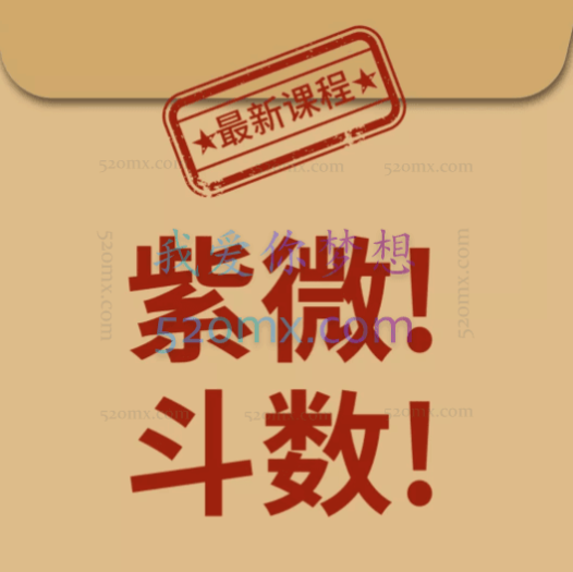 肖贞正-紫微斗数系统课程