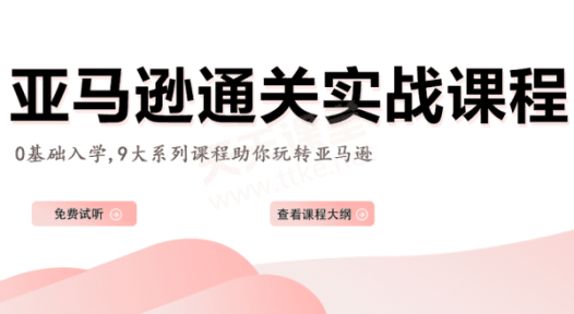 梦西石亚马逊培训(林校长)·亚马逊通关实战课程【已完结】