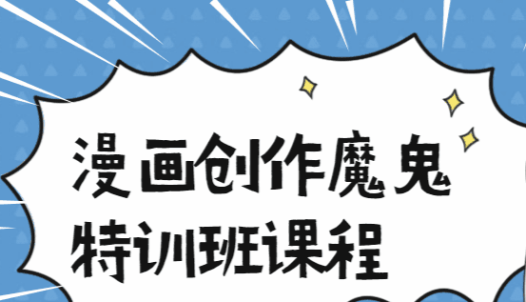 漫画创作魔鬼特训班