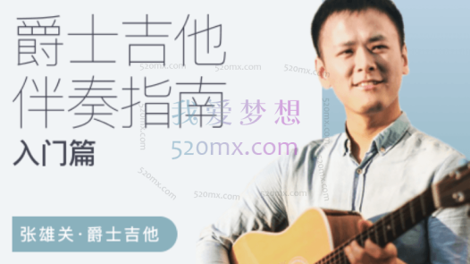 张雄关-爵士吉他伴奏指南(入门篇)