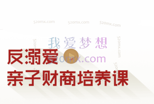 张雷：反溺爱亲子财商培养课【完结】