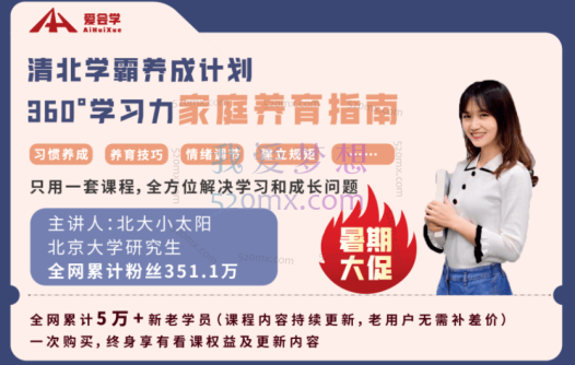 【爱会学】清北学霸学习力家庭育养课(小太阳老师)【96课全+学霸工具包13.8G】