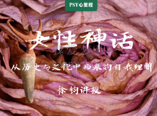 徐钧:女性神话——从历史与文化中而来的自我理解