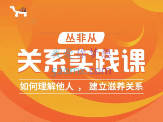 丛非从:关系实践课 如何理解他人 建立深度关系
