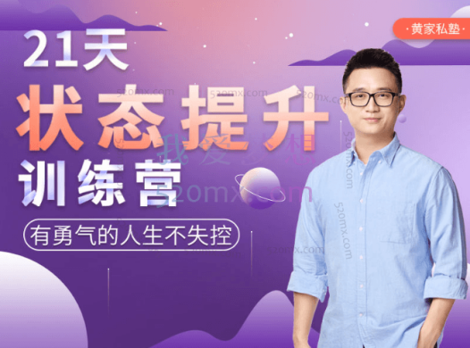 黄河清:21天状态提升训练营,有勇气的人生不失控