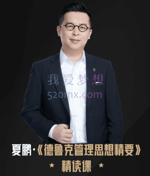 夏鹏【德鲁克管理思想精要】精读课27讲