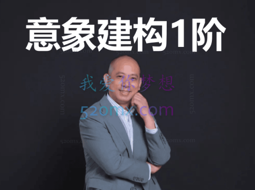 邱祥建:意象建构1阶 网络课程 视频+音频