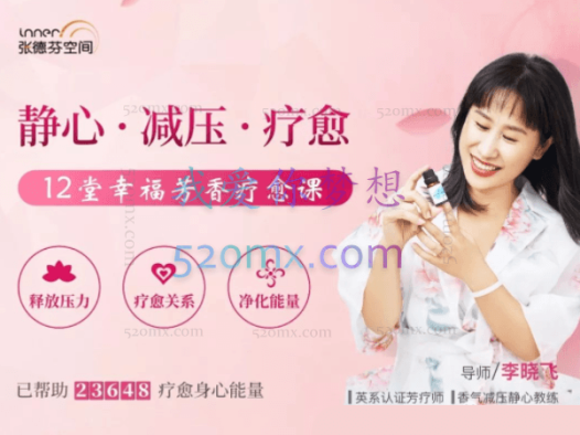 静心减压疗愈:12堂幸福芳香疗愈课