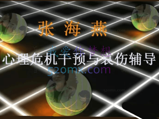 张海燕:微课6讲《心理危机干预与哀伤辅导》录音