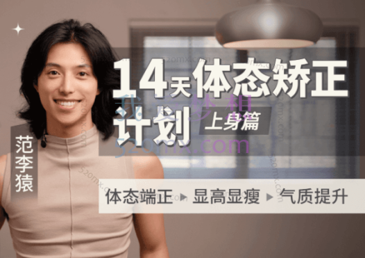 范李猿:14天体态矫正计划|上身篇,体态端正>显高显瘦>气质提升