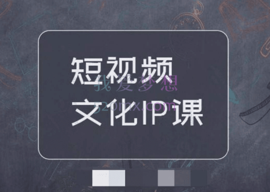 泛小识:钟蜀蜀短视频文化IP课