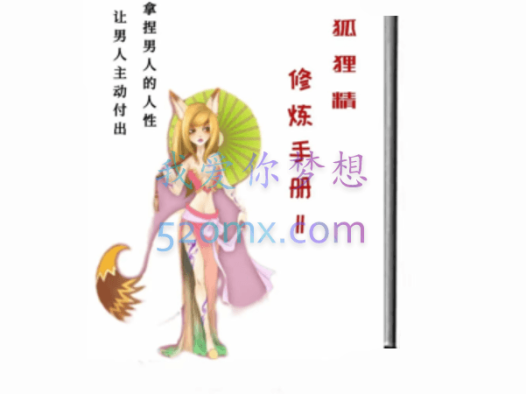 《狐狸精修炼手册》，拿捏男人的人性，让男人主动付出