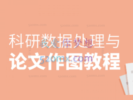张浩然-科研数据处理与论文作图教程