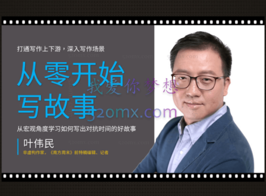 叶伟民:从零开始写故事——叶伟民故事写作视频课