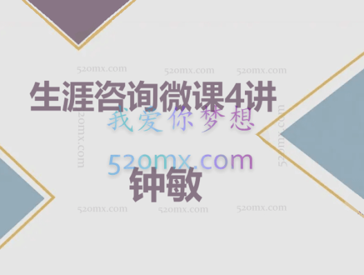 钟敏:生涯咨询4讲(录音+课件)