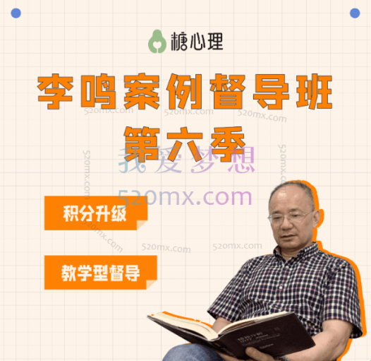 【李鸣案例督导班】第六季 x 线上直播30讲