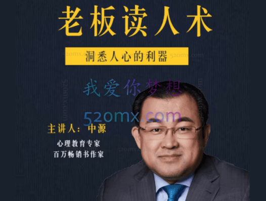 中源老板读人术