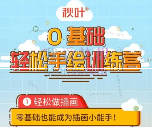 秋叶0基础轻松手绘训练营第三期，轻松做插画，好玩又有趣