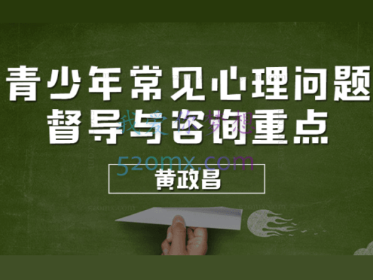 黄政昌:青少年常见心理问题与咨询重点10讲音频