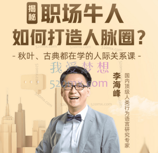 李海峰：人际关系必修课（完结）