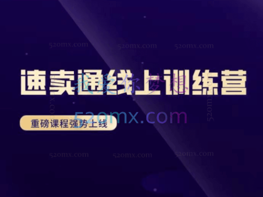 速卖通shopee线上训练营