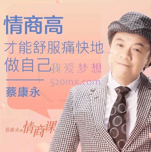 蔡康永:的201堂情商课