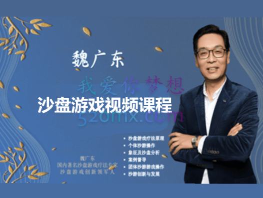 魏广东:沙盘游戏视频+课程录音、课件、讲义