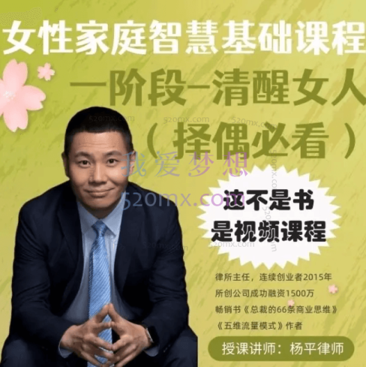 杨平律师:婚恋规划课一阶段清醒女人择偶必看