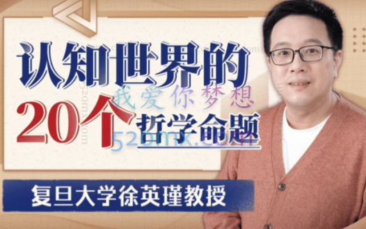 复旦徐英瑾教授：认知世界的20个哲学命题