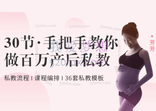 KK瑜伽学院芳芳亲授:30节打造百万产后私教老师