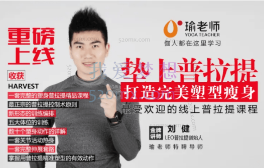 刘健新升级普拉提大球瘦身塑型&理疗康复精品课程7节课