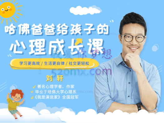 哈佛爸爸给孩子的心理成长课:学习更高效,生活更自律,社交更轻松