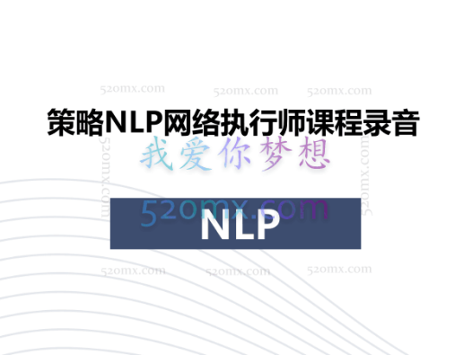 策略NLP网络执行师1-2阶课程录音