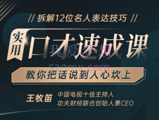 王牧笛:12堂口才速成课,把话说到人心坎上,搞定任何人、任何事