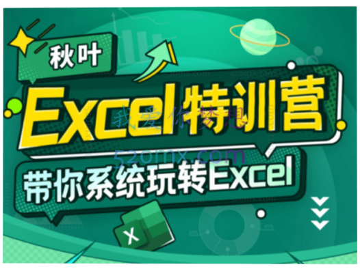 秋叶 Excel数据处理训练营