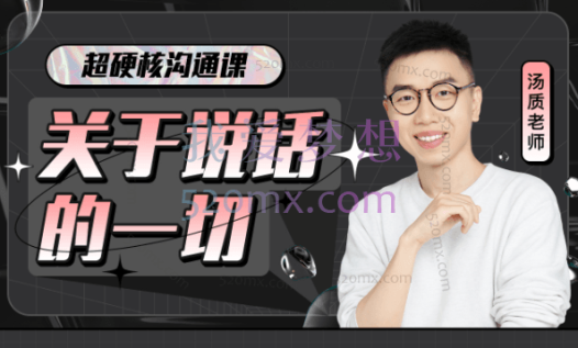 唐质老师:超硬核沟通课:关于说话的一切