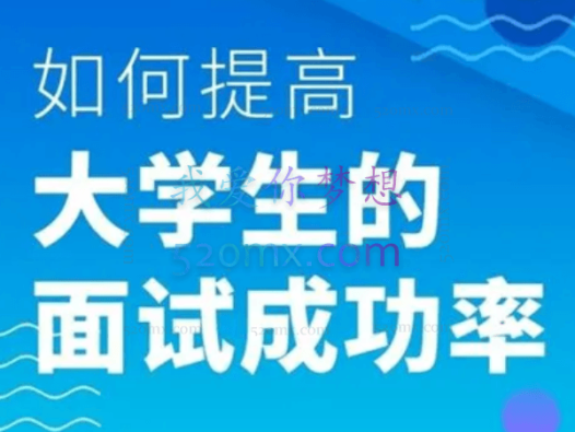 如何提高大学生的面试成功率
