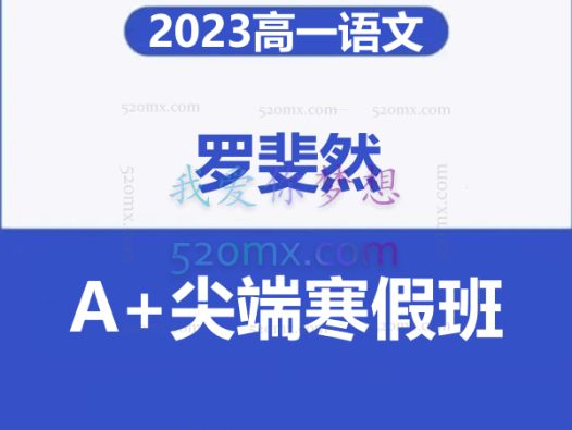 罗斐然 2023高一语文 A+尖端寒假班