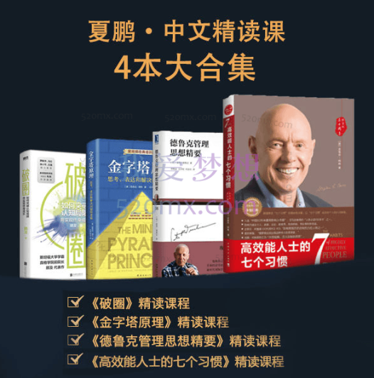 夏鹏·精读4本书82讲《破圈》《金字塔原理》《德鲁克管理思想精要》《高效能人士的七个习惯》中文精读