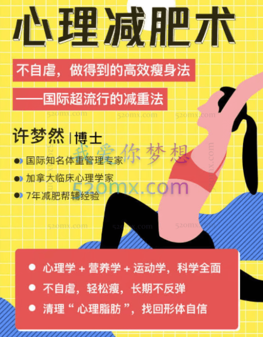 许梦然:心理减肥术-不自虐,做得到的高效瘦身法